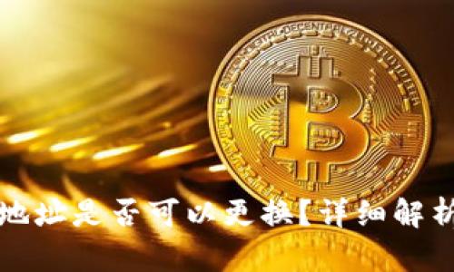 TP钱包登录地址是否可以更换？详细解析与操作指南