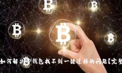 优质如何解决TP钱包找不到