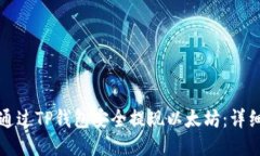 优质如何通过TP钱包安全提