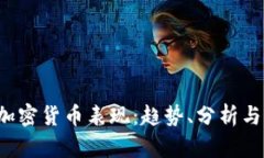2023年加密货币表现：趋势