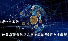 思考一个且的  如何在TP钱
