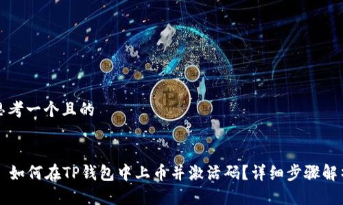 思考一个且的


  如何在TP钱包中上币并激活码？详细步骤解析