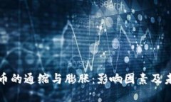 加密数字货币的通缩与膨