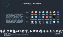 2023年最佳钱包APP推荐：如