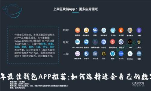 2023年最佳钱包APP推荐：如何选择适合自己的数字钱包