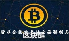加密货币合约交易的全面