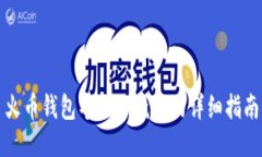 火币钱包导入TP钱包的详细