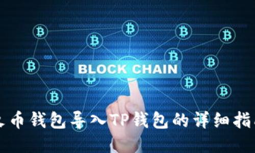 火币钱包导入TP钱包的详细指南