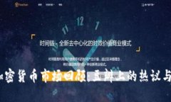 2019年加密货币市场回顾：