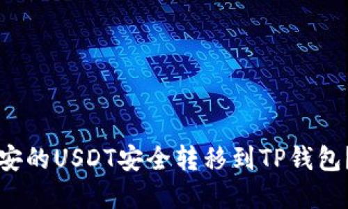 如何将币安的USDT安全转移到TP钱包？完整指南