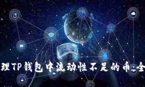 如何处理TP钱包中流动性不足的币：全面指南