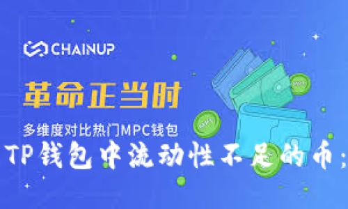 如何处理TP钱包中流动性不足的币：全面指南