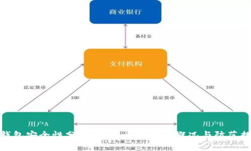 TP钱包安全性分析：近年盗窃事件概况与防范措施