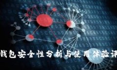 TP钱包安全性分析与使用体