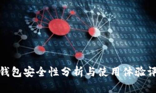 TP钱包安全性分析与使用体验评测
