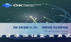 如何利用加密货币保证金