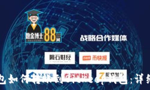   
TP钱包如何转账到BitKeep钱包：详细指南