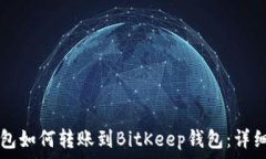   TP钱包如何转账到BitKee