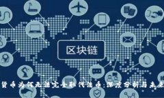 加密货币为何无法完全取