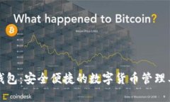 TP钱包：安全便捷的数字货