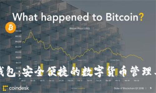 TP钱包：安全便捷的数字货币管理工具