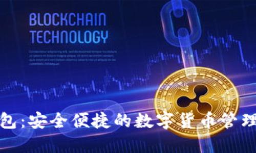TP钱包：安全便捷的数字货币管理工具
