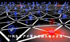 TP钱包资产不变的原因及解