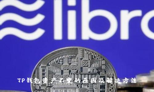 TP钱包资产不变的原因及解决方法