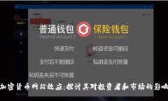 加密货币网站效应：探讨