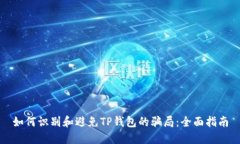 如何识别和避免TP钱包的骗