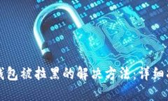 TP钱包被拉黑的解决方法：