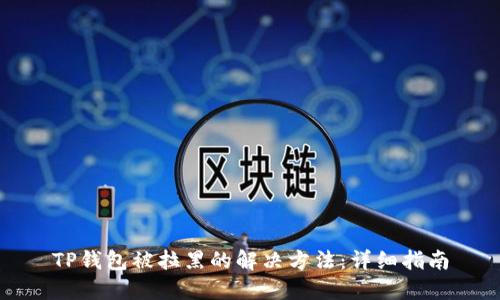 TP钱包被拉黑的解决方法：详细指南