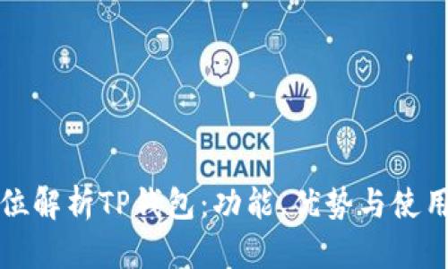 全方位解析TP钱包：功能、优势与使用指南