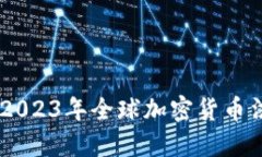 加密货币新政策：2023年全