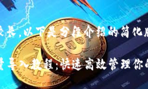 由于内容较长，以下是分段介绍的简化版本。

TP钱包批量导入教程：快速高效管理你的数字资产