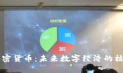 智能化加密货币：未来数