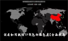 优质如何找到TP钱包的面包