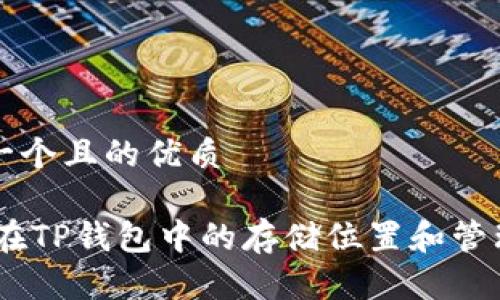 思考一个且的优质

USDT在TP钱包中的存储位置和管理方法