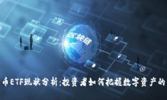 加密货币ETF现状分析：投