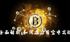 华为钱包的全面解析：如