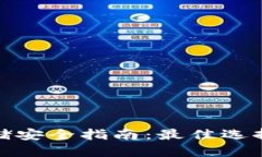 优质加密货币存储安全指
