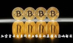加密货币交易所停止服务