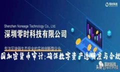 美国加密货币审计：确保