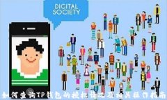 如何查询TP钱包的授权情况