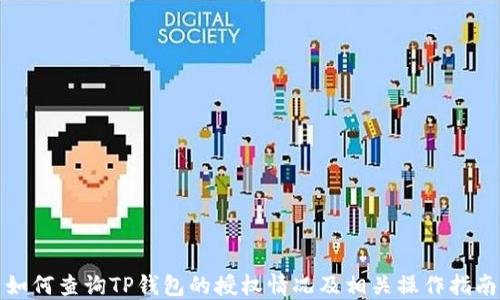 
如何查询TP钱包的授权情况及相关操作指南