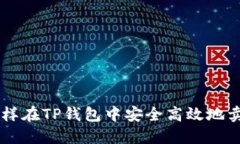 怎样在TP钱包中安全高效地