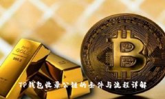 TP钱包收录公链的条件与流