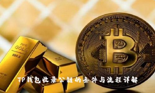 TP钱包收录公链的条件与流程详解