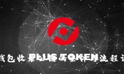 TP钱包收录公链的条件与流程详解