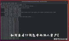 如何查看TP钱包中的他人资